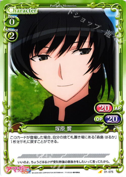 C 塚原 響 販売 | アマガミSS+ plus 1.0 | プレシャスメモリーズ通販