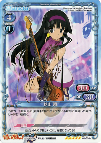 SP 秋山 澪（サイン入り） 販売 | けいおん！ | プレシャスメモリーズ