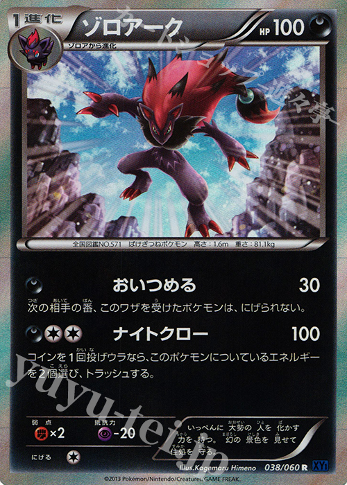 R ゾロアーク 買取 | [XY1] コレクションX | ポケモンカード高価買取