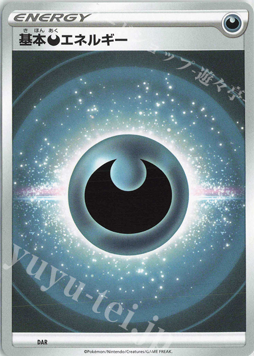 基本悪エネルギー(SS新デザイン) 販売 | 基本エネルギー【ソード