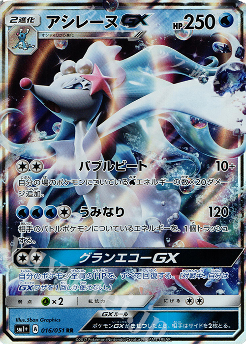 RR アシレーヌGX 買取 | [SM1+] 強化拡張パック サン＆ムーン