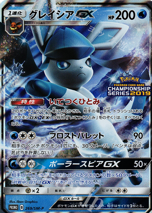 PROMO グレイシアGX 買取 | SM プロモーションカード【201〜300