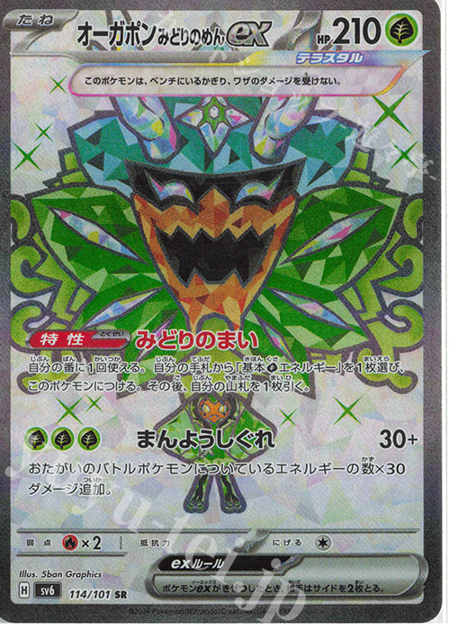 SR オーガポンみどりのめんex 販売 | [SV6] 拡張パック 変幻の仮面