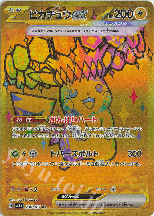 UR ピカチュウex 販売 | [SV8a] ハイクラスパック テラスタルフェスex