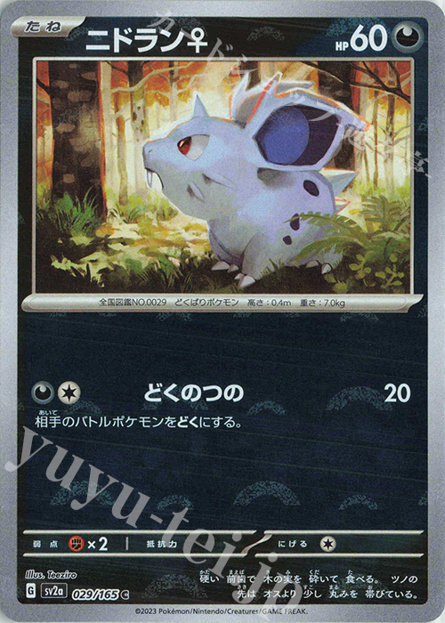 C ニドラン♀(モンスターボール柄/ミラー仕様) 販売 | [SV2a] 強化拡張