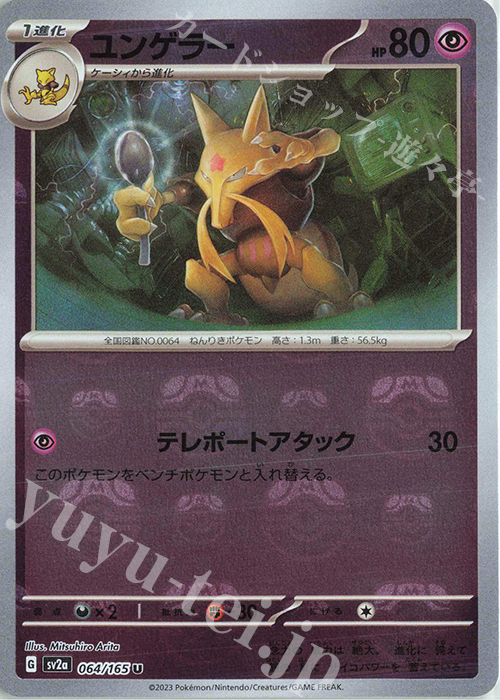 U ユンゲラー(マスターボール柄/ミラー仕様) 買取 | [SV2a] 強化拡張