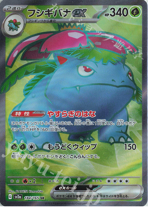 SR フシギバナex 買取 | [SV2a] 強化拡張パック ポケモンカード151