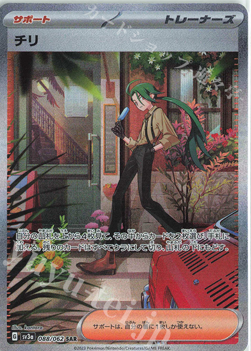 SAR チリ 買取 | [SV3a] 強化拡張パック レイジングサーフ | ポケモン