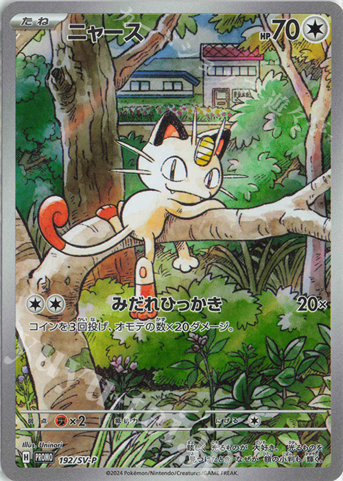 PROMO ニャース 買取 | SV プロモーションカード【101〜200