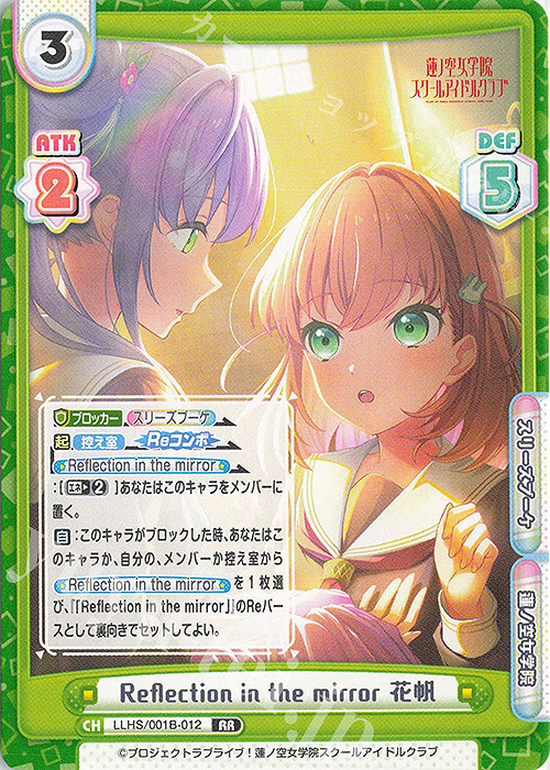RR Reflection in the mirror 花帆 販売 | ラブライブ！蓮ノ空女学院