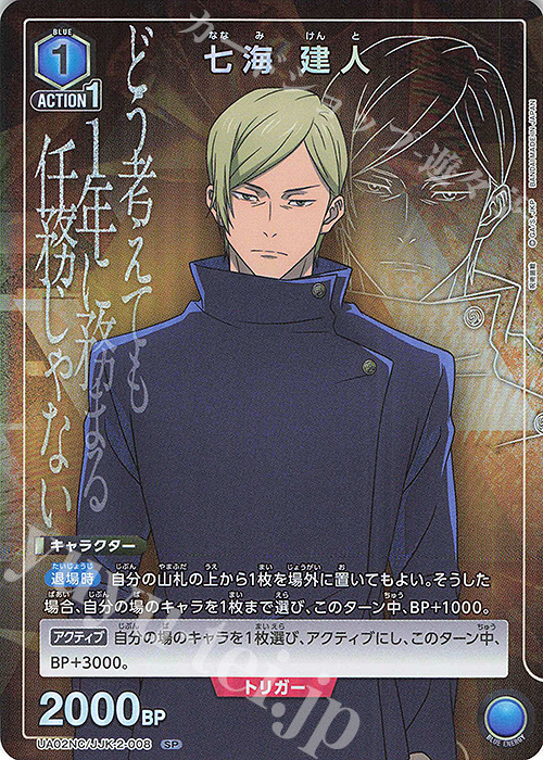 SP 七海 建人 販売 | NEW CARD SELECTION 呪術廻戦 | ユニオンアリーナ