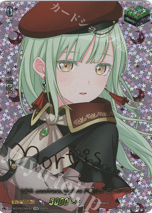 EXS 10th anniversary Ave Mujica モーティス(サイン入り) 買取