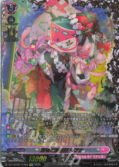 ヴァンガード 恵与の麗蛇姫 シアナ lsr 恵与の麗蛇姫シアナ【SR】{DZ