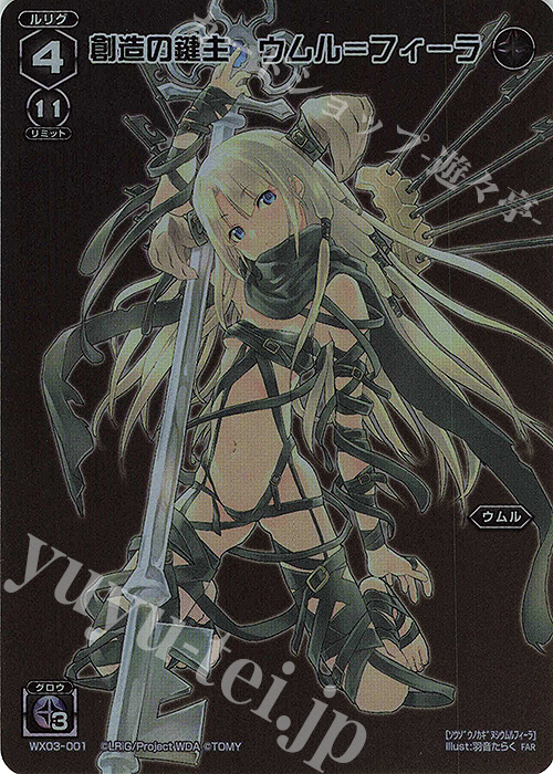 FAR 創造の鍵主 ウムル＝フィーラ 販売 | [WX24-P1] RECOLLECT