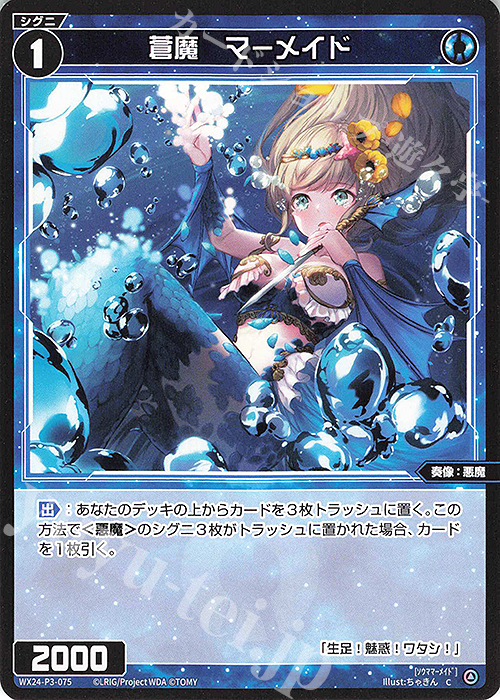 C 蒼魔 マーメイド 販売 | [WX24-P3] REVERSAL SELECTOR | WIXOSS