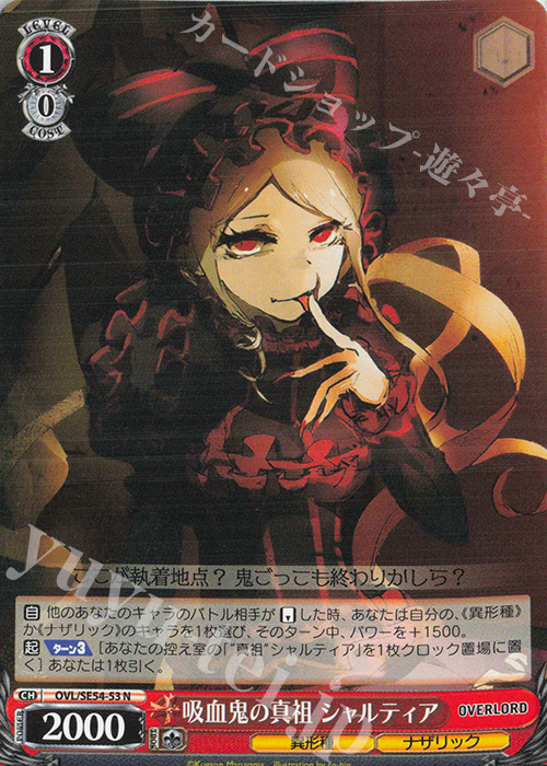 ws オーバーロード ヴァンパイア ブライド 吸血鬼の真祖 シャルティア