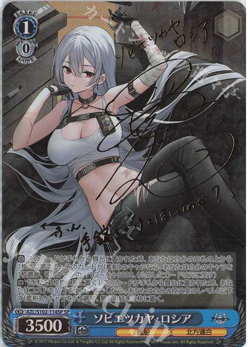 SP ソビエツカヤ・ロシア(サイン入り) 販売 | アズールレーン