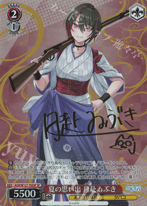 SP 夏の思い出 月赴ゐぶき(サイン入り) 買取 | あおぎり高校