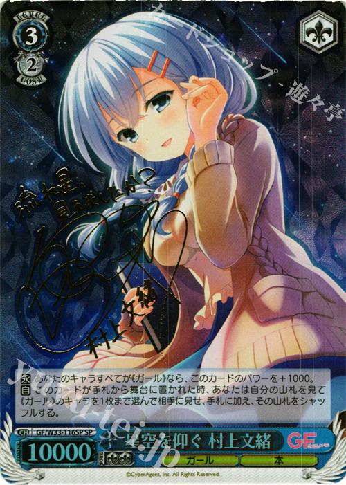 ヴァイスシュヴァルツ 星空を仰ぐ 村上文緒 サイン sp SP 星空を仰ぐ