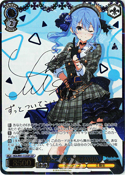 ヴァイスシュヴァルツサイン入りカード SSP SSP 未来へ一緒に 星街すい