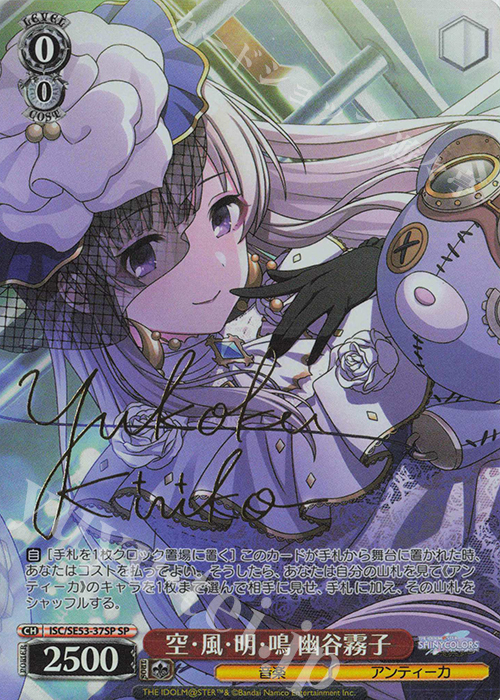SP 空・風・明・鳴 幽谷霧子(サイン入り) 販売 | プレミアムブースター