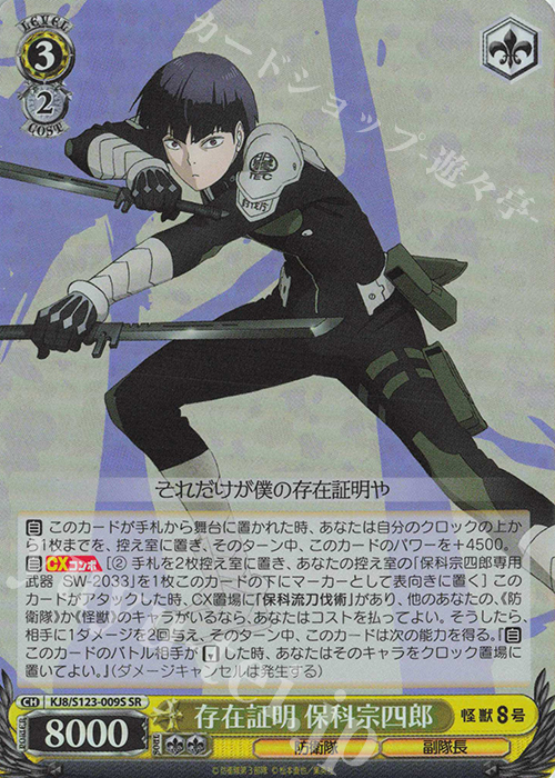 SR 存在証明 保科宗四郎 販売 | 怪獣8号 | ヴァイスシュヴァルツ通販