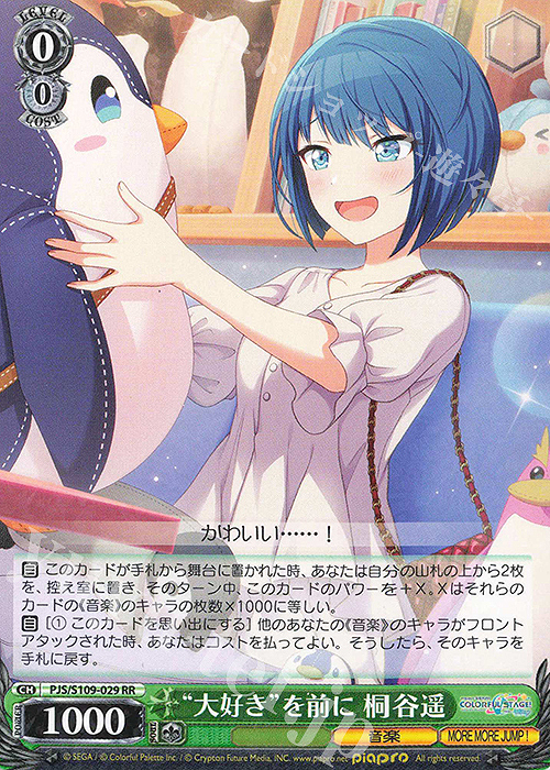 RR “大好き”を前に 桐谷遥 販売 | プロジェクトセカイ カラフル