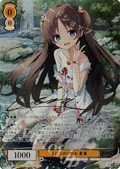 SEC きぼうのゆびわ 夏葉(サイン入り) 買取 | Lose&Whisp | ヴァイス