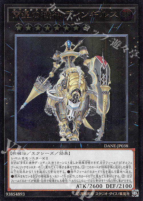 ☆ 遊戯王 ☆ 20th 宵星の機神ディンギルス DANE-JP038 20th