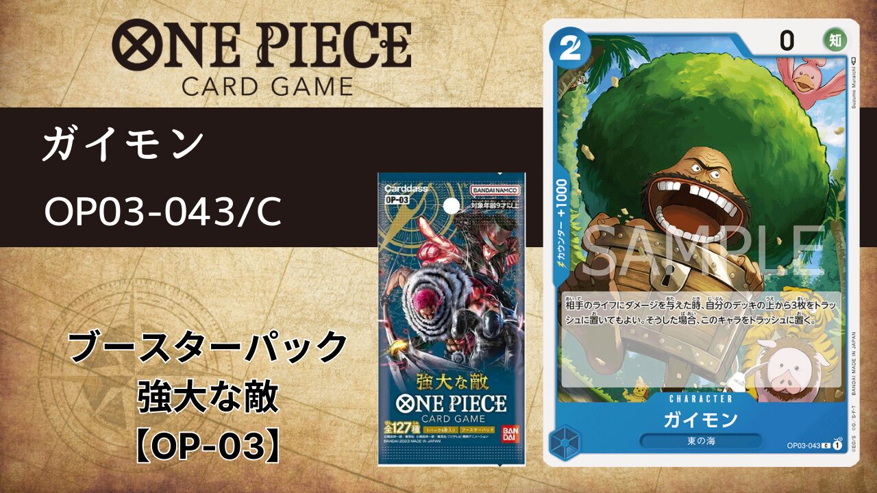 ガイモン【OP03-043】C | ONE PIECEカードゲーム情報局