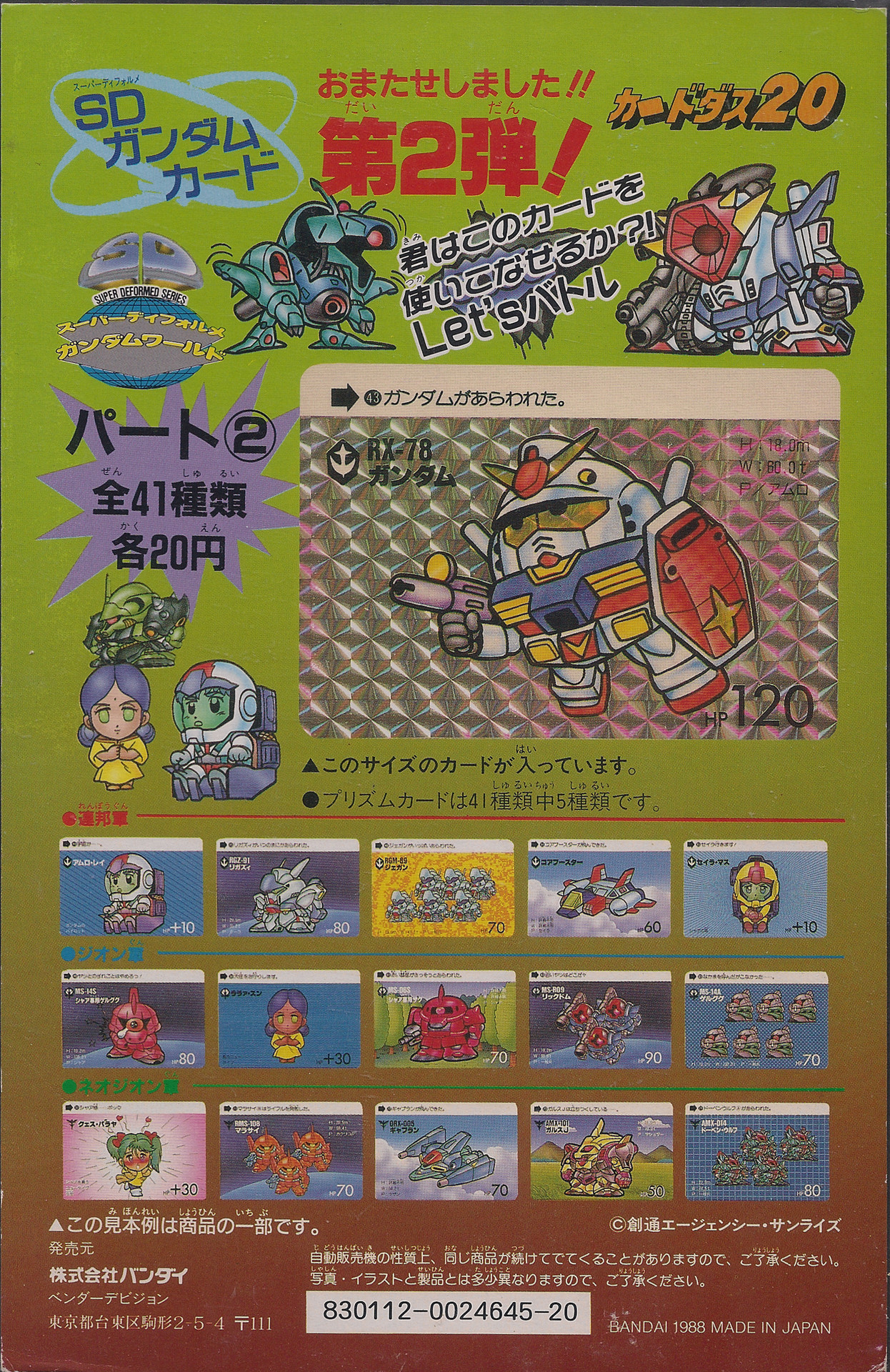 業務ゲーム機用景品 SDガンダム戦士 カードダス 1BOX バンプレスト