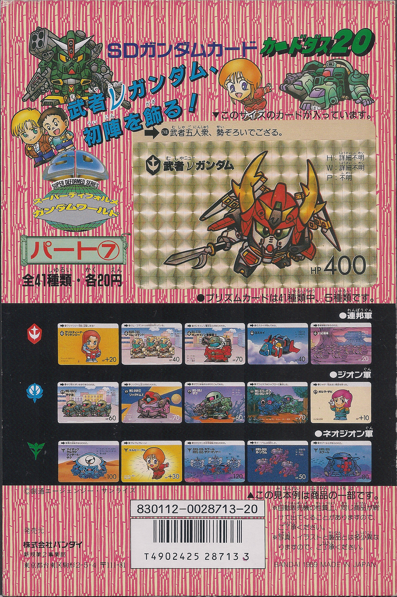 カートン カードダス20 新品未使用 未開封 SDガンダム パート7 box SD