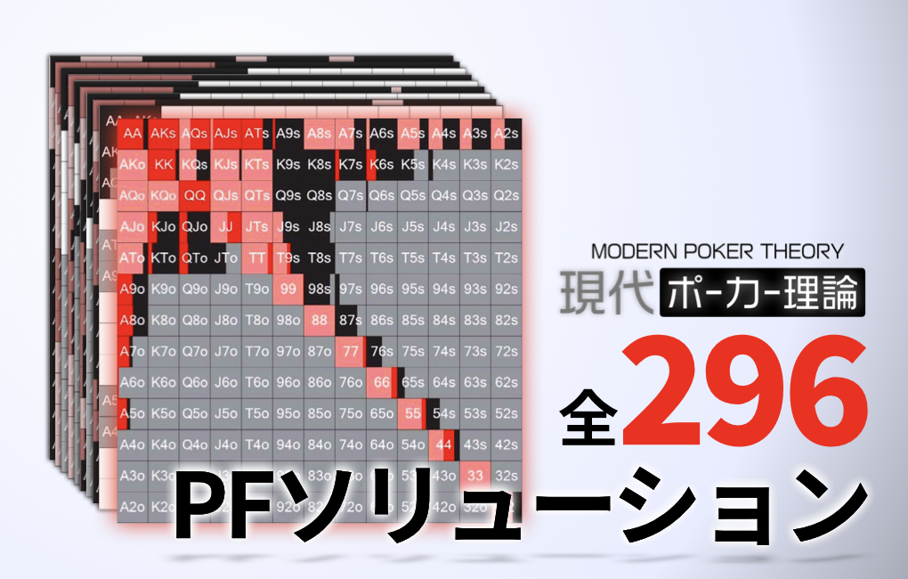 現代ポーカー理論 全PFソリューション | カードロジー｜Cardology