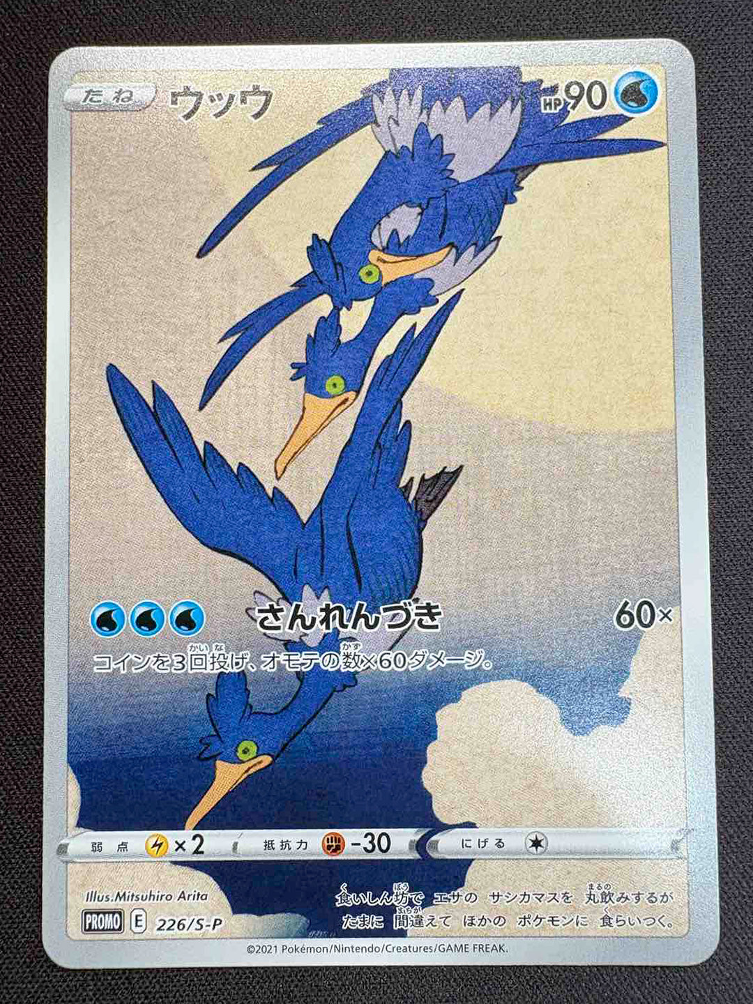 ポケモンカード psa10 ウッウ：月に雁 S-Pプロモ 226/S-P PSA10