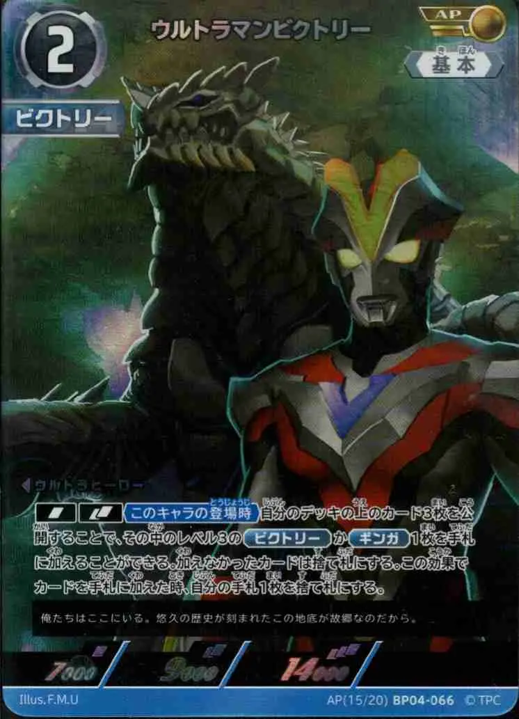 ウルトラマンビクトリー【AP】[AP(15/20)BP04-066]｜ウルトラマン
