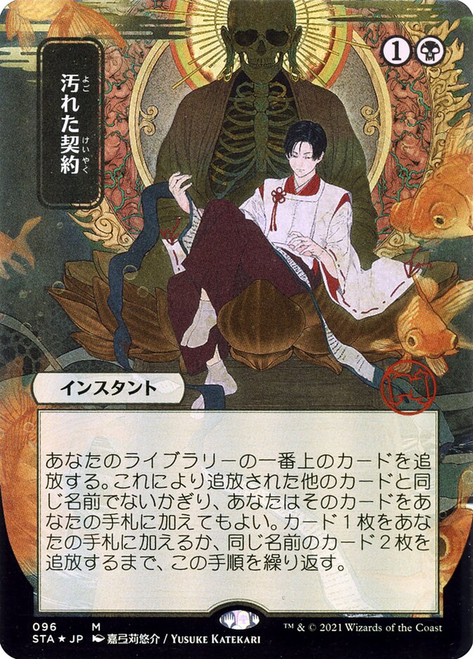 MTG 汚れた契約 ODY 日本語 Foil ※傷アリ MTG 汚れた契約 ODY