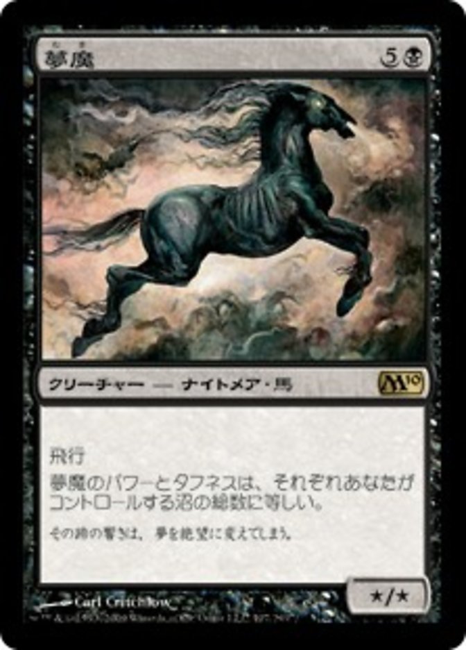 夢魔 (Nightmare) · Magic 2010 (M10) #107 · Scryfall Magic: The