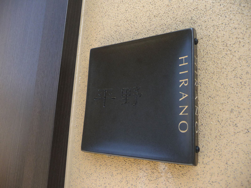 表札 オーダー事例(A-269 平野様) - オーダーメイド表札｜carocarow