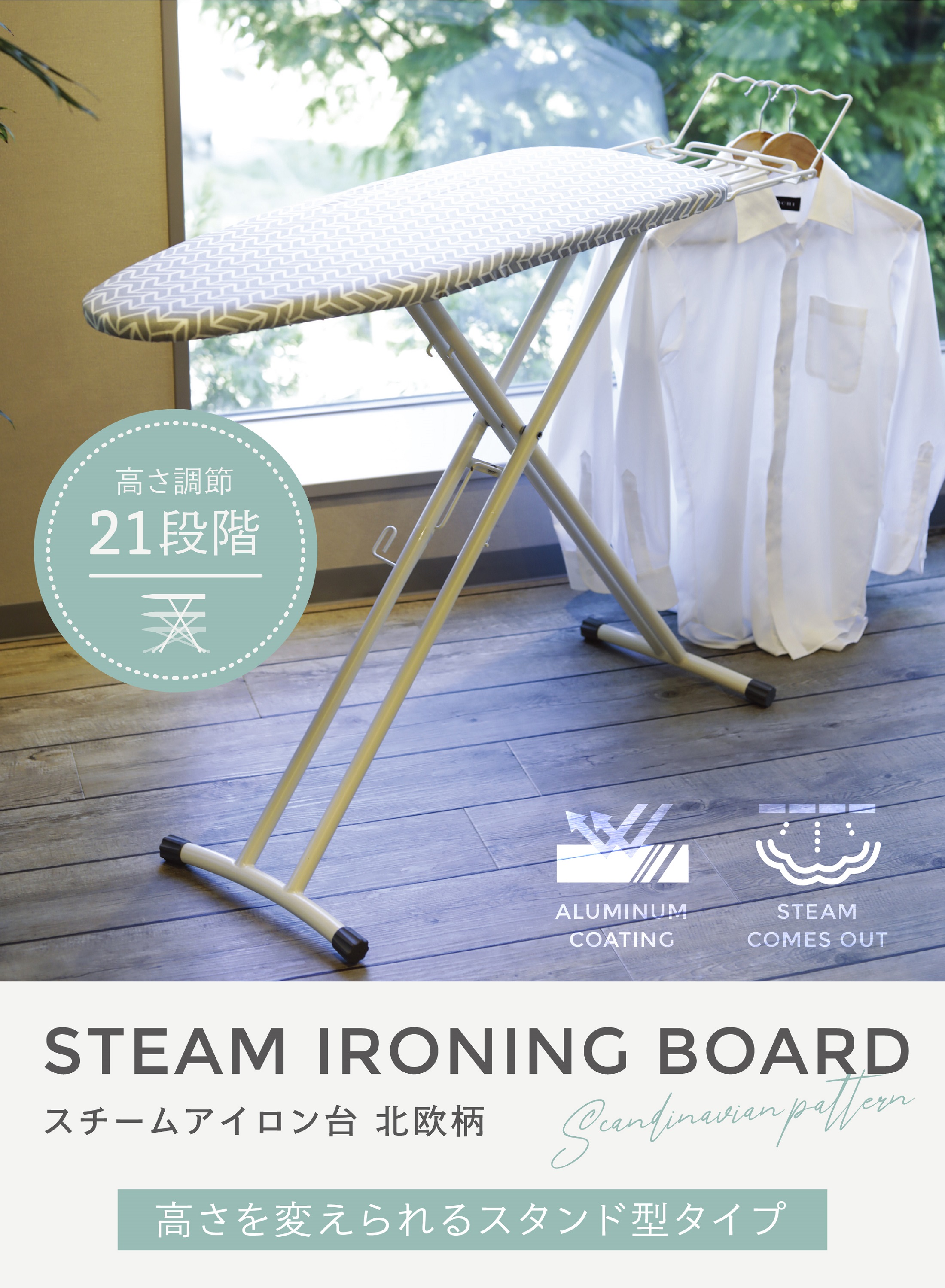 アルミコート 北欧柄スタンド式スチーム アイロン台 CI-06 – 株式会社