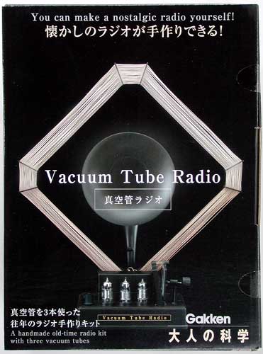 Gakken大人の科学 真空管ラジオ 組み立てキット