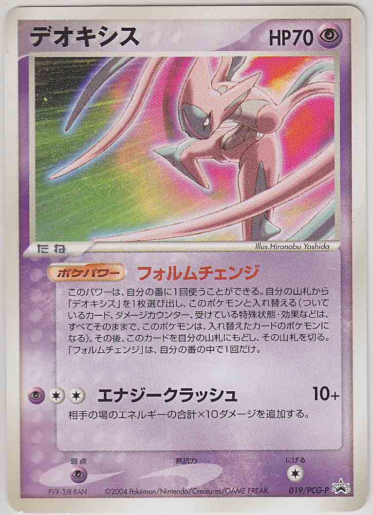 Deoxys (019/PCG-P Japanese Promo) - Pokumon
