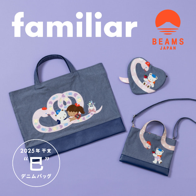 familiarの「巳」には愛がある｜ビームス ジャパン｜BEAMS