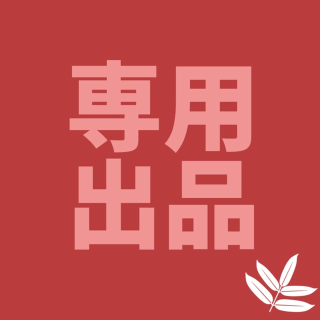 専用出品 専用出品（専用出品（メルカリの専用出品とは？やり方や横取りへ