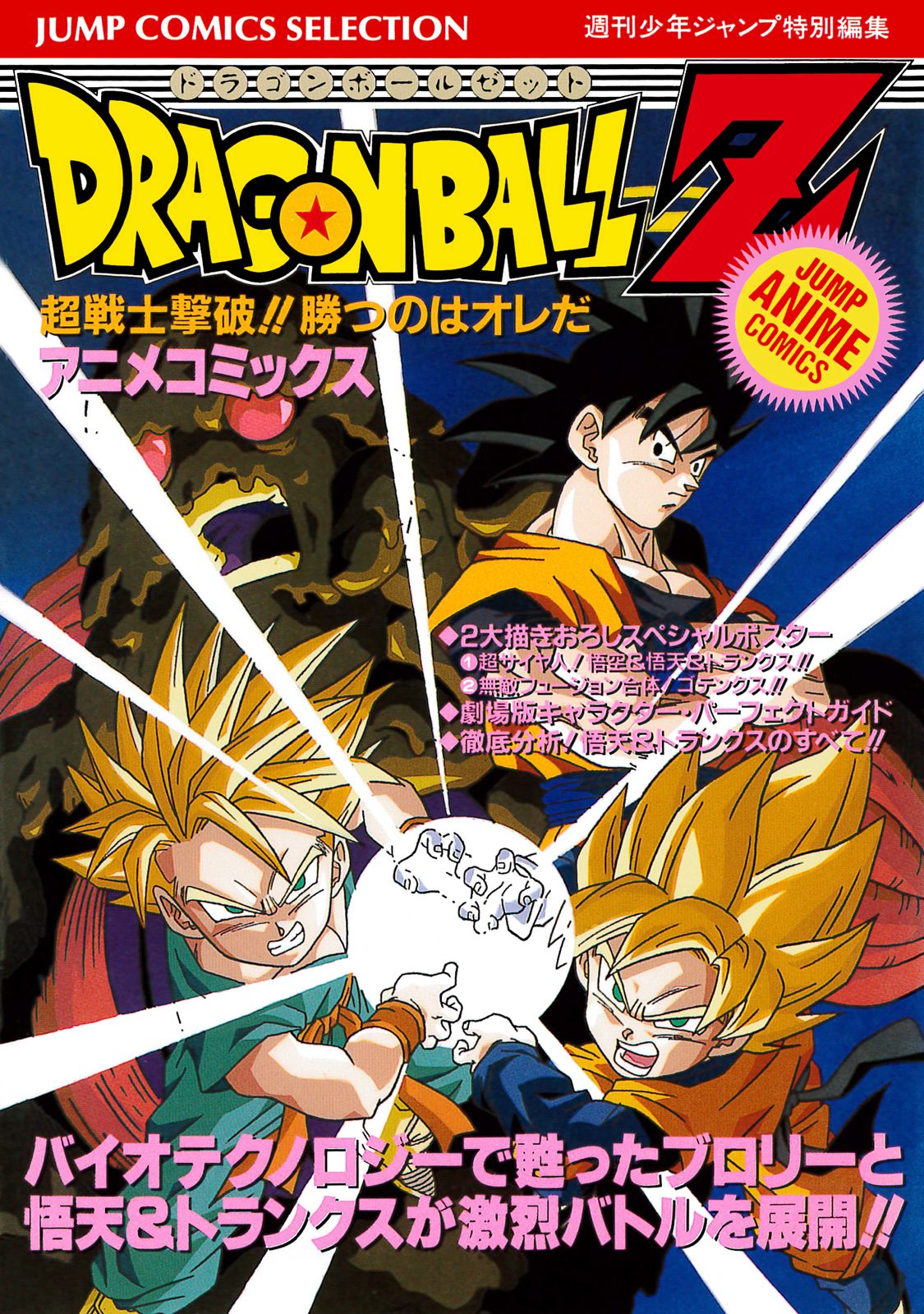 ドラゴンボールZ「超戦士撃破！勝つのはオレだ」映画非売品ポスター