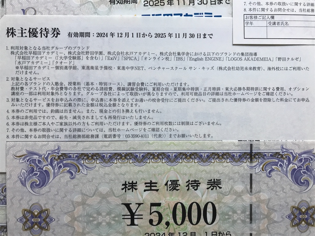 早稲田アカデミー 株主優待 いつ届く、使い方紹介 - たつやの株主優待