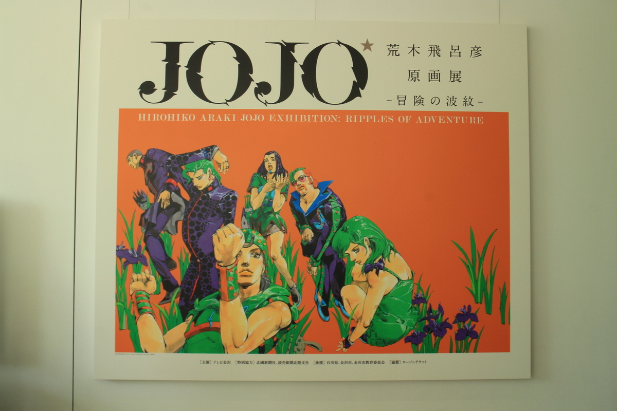 ジョジョの奇妙な冒険 荒木飛呂彦原画展 金沢 ポスター 12種 ジョジョ