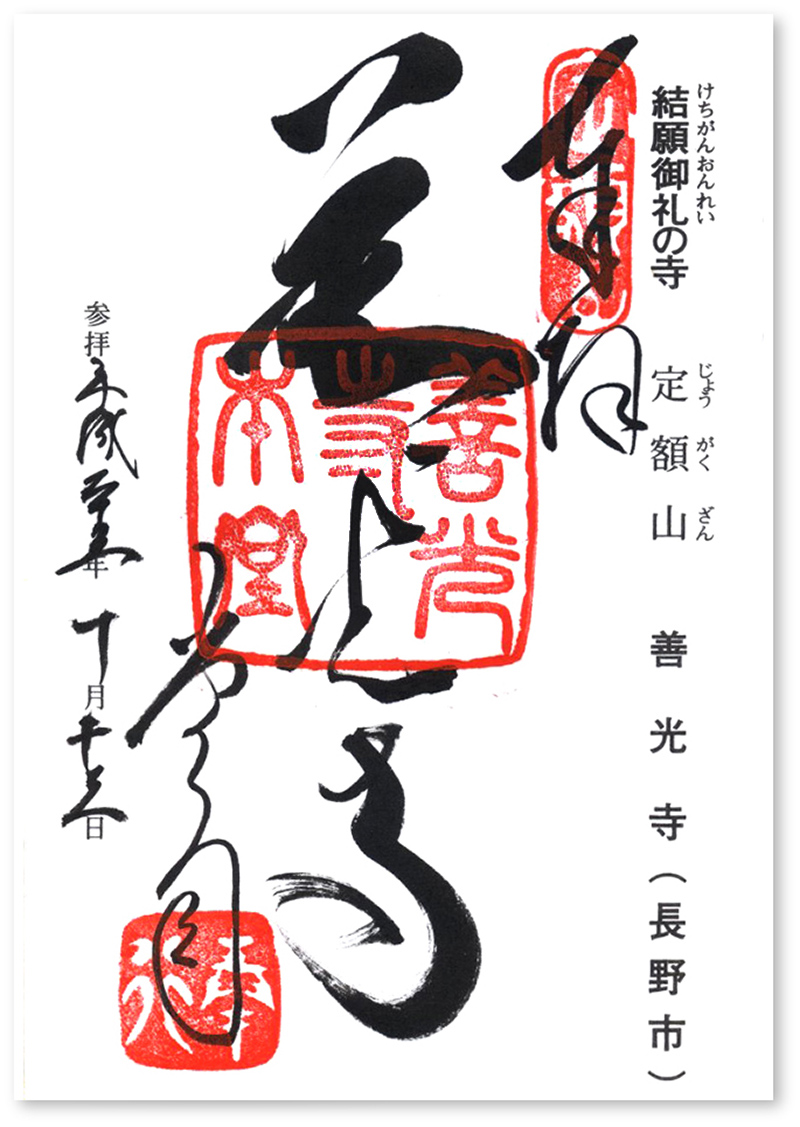 坂東三十三観音の御朱印➆ 〜逃げられない 避けられない 「結願御礼の