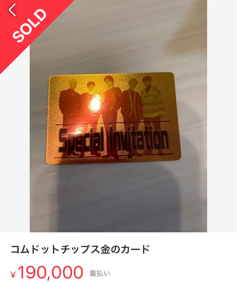値下げ中‼️コムドットチップス2 金のカード 【公式通販】