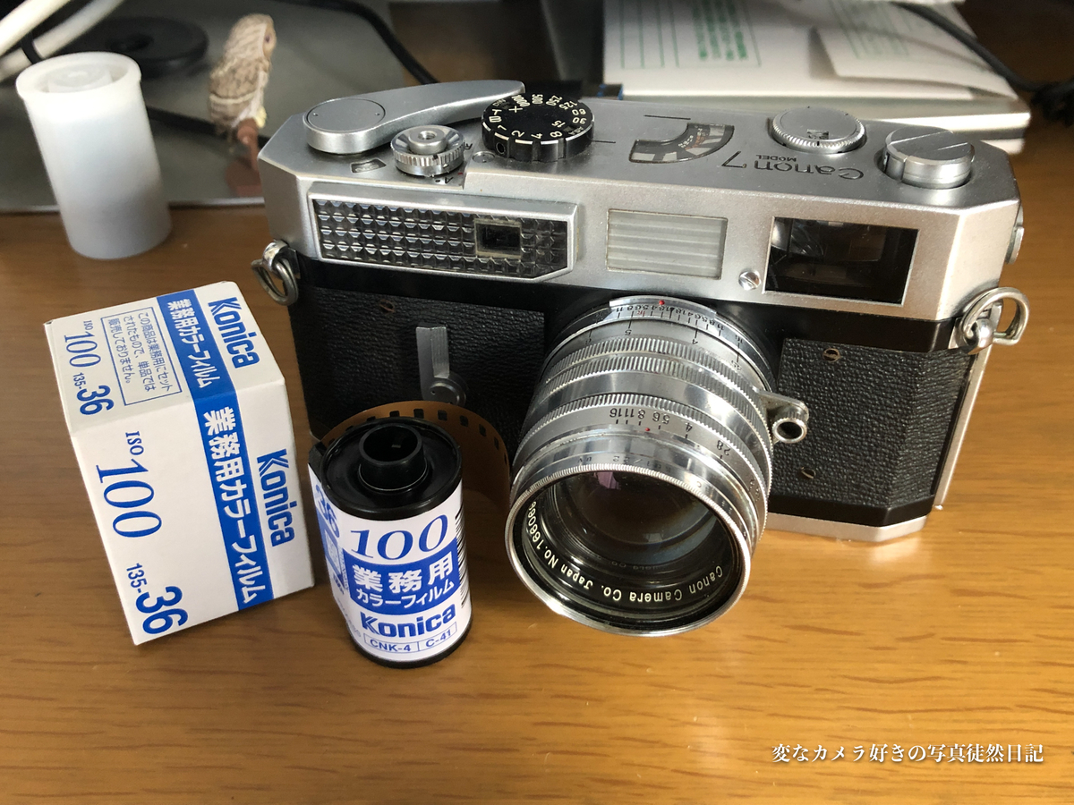 Canon 7型でKonica 業務用フィルムを試す - 変なカメラ好きの写真徒然日記