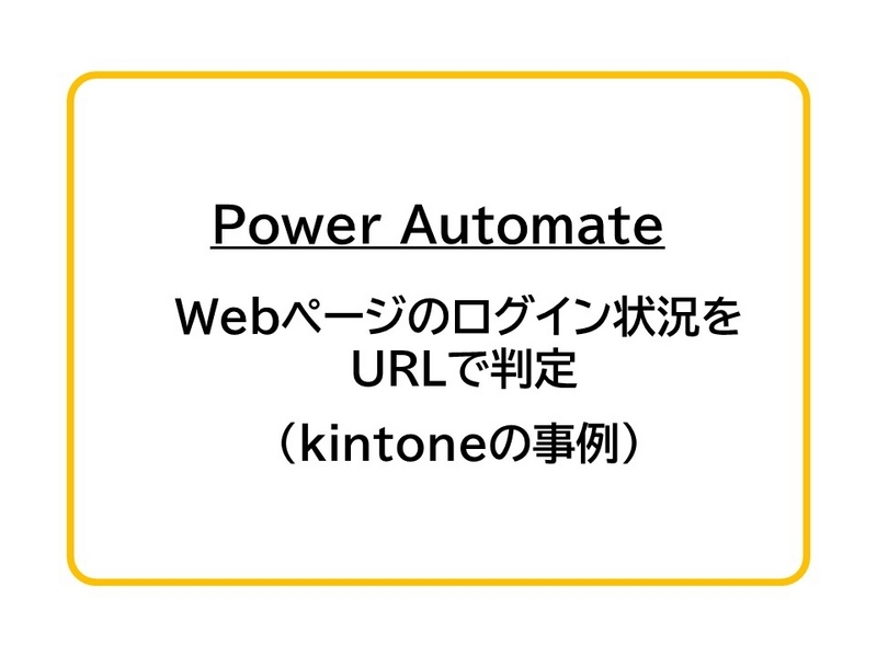 Power Automate】Webページのログイン状況をURLで判定（kintoneの事例